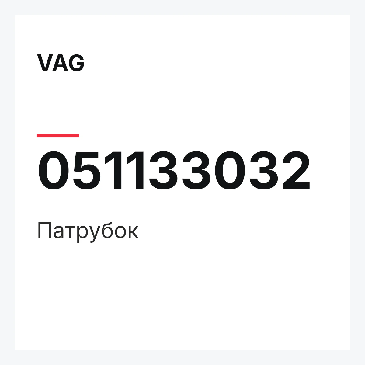 VAG 051133032 — Патрубок