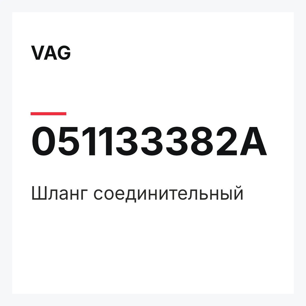VAG 051133382A — Шланг соединительный
