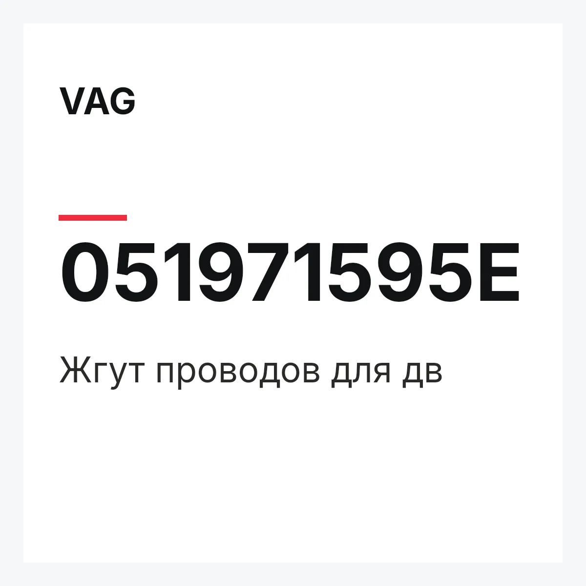 VAG 051971595E — Жгут проводов для дв