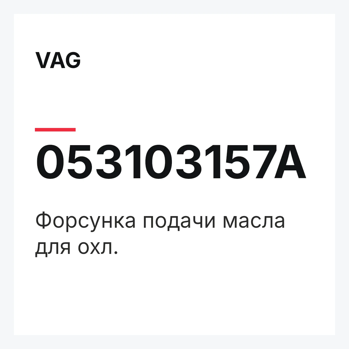 VAG 053103157A — Форсунка подачи масла для охл.