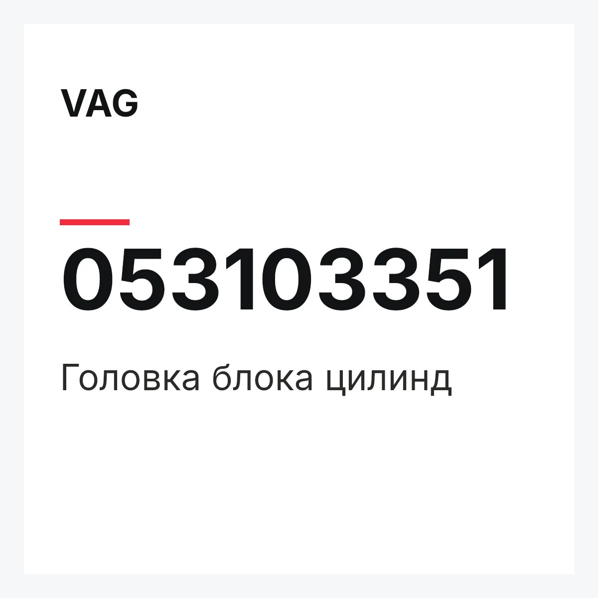 VAG 053103351 — Головка блока цилинд