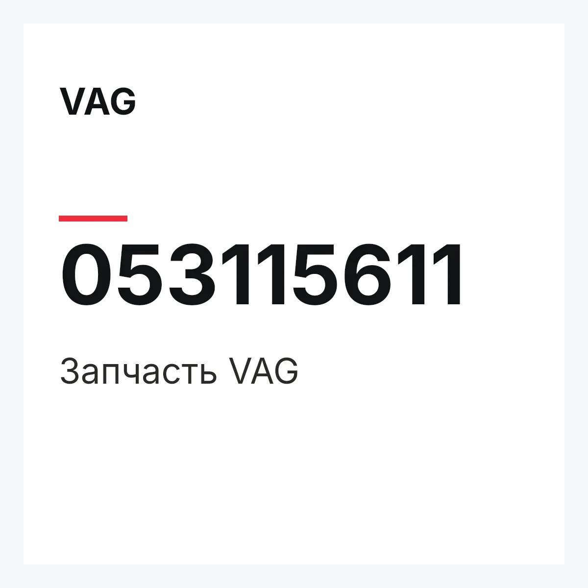 VAG 053115611 — Запчасть