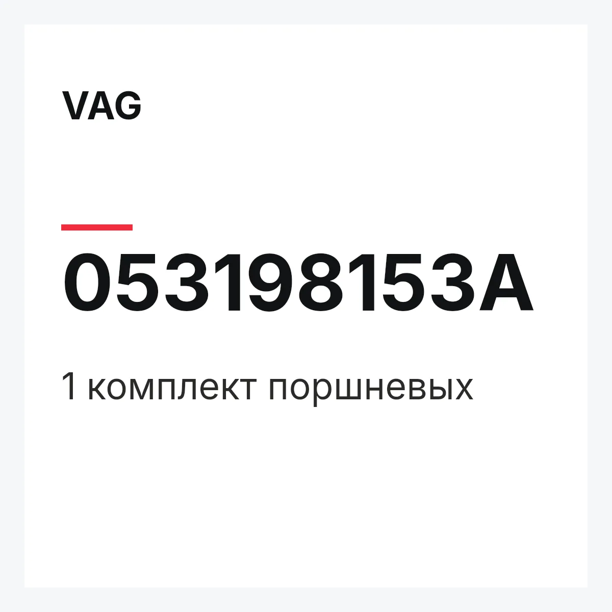 VAG 053198153A — 1 комплект поршневых