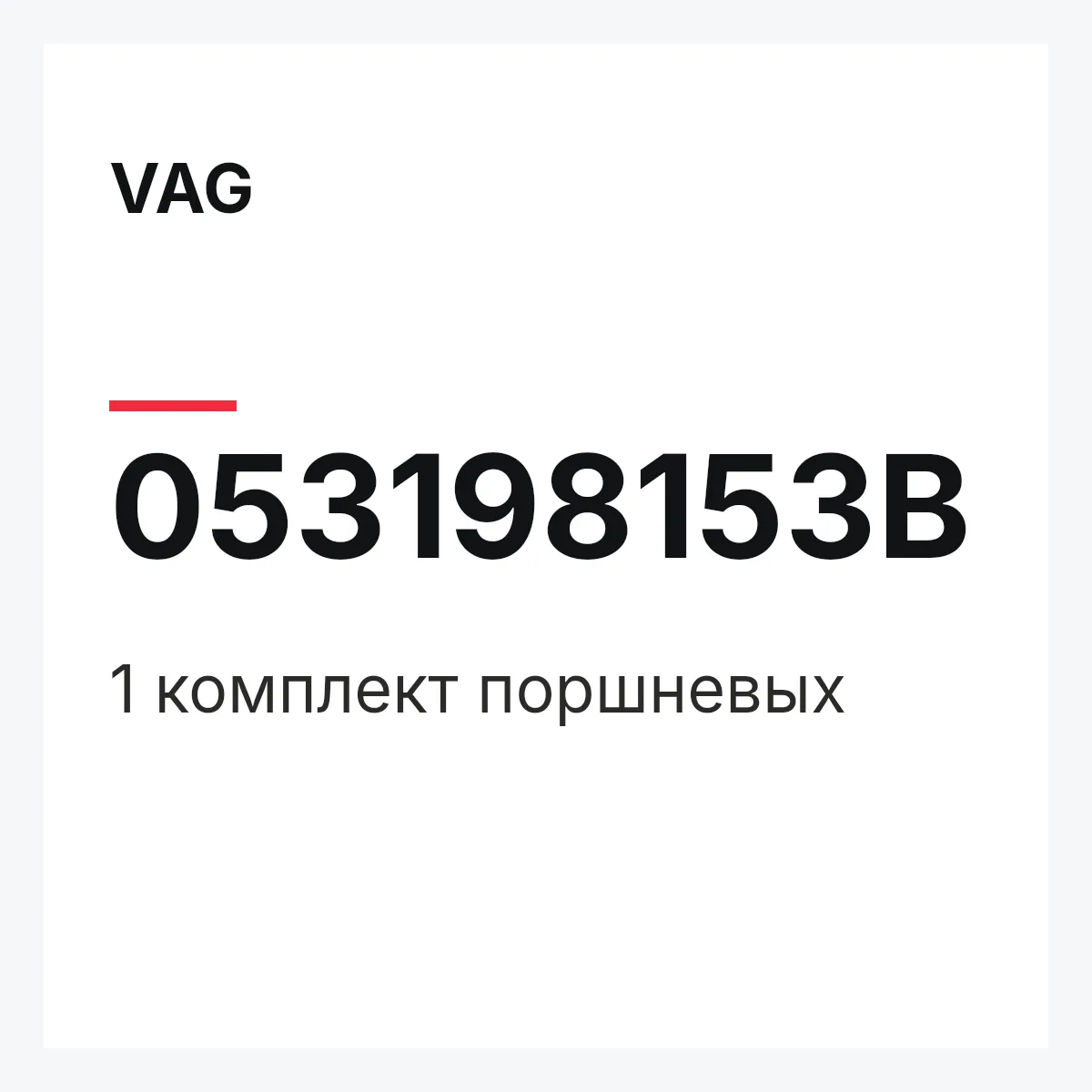 VAG 053198153B — 1 комплект поршневых