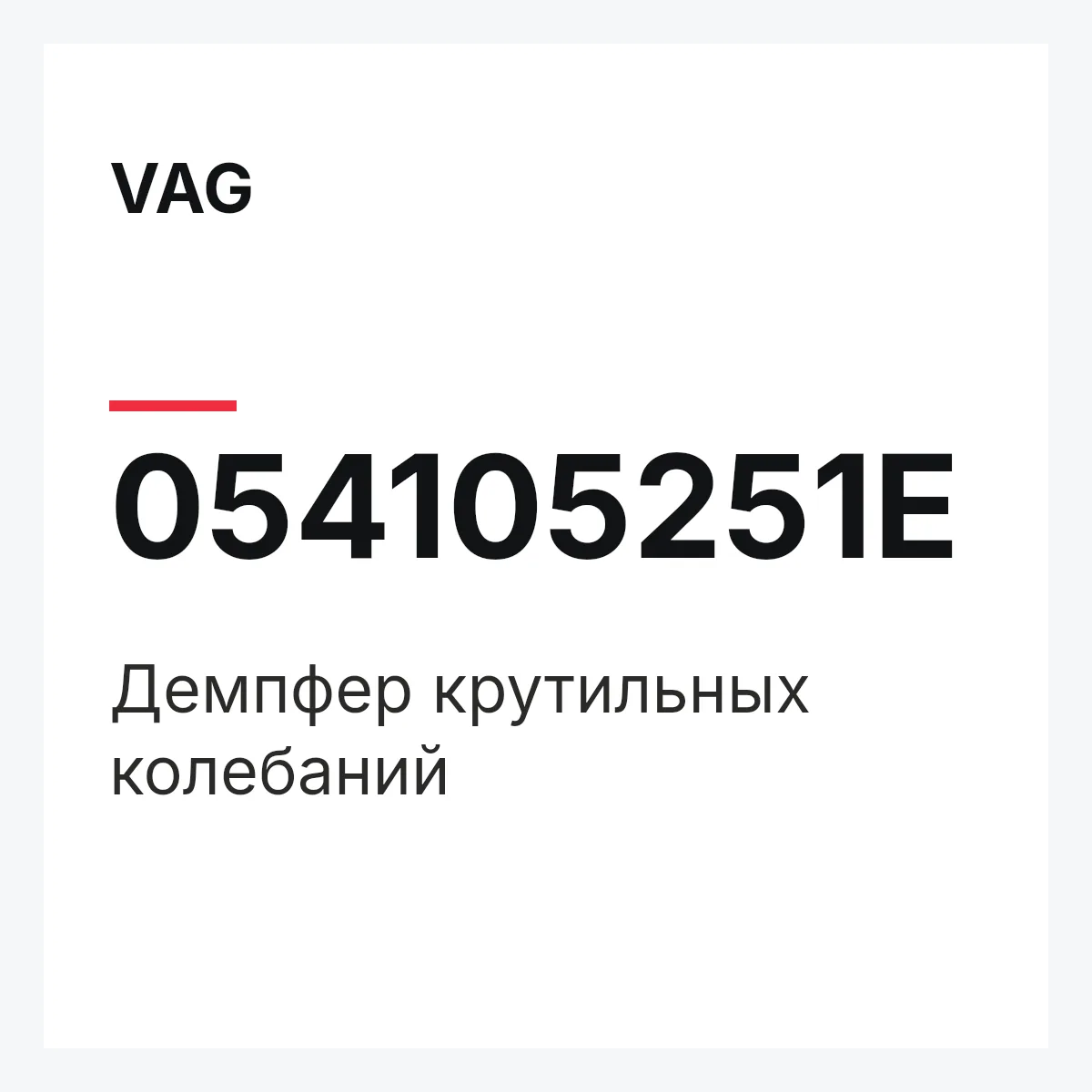 VAG 054105251E — Демпфер крутильных колебаний