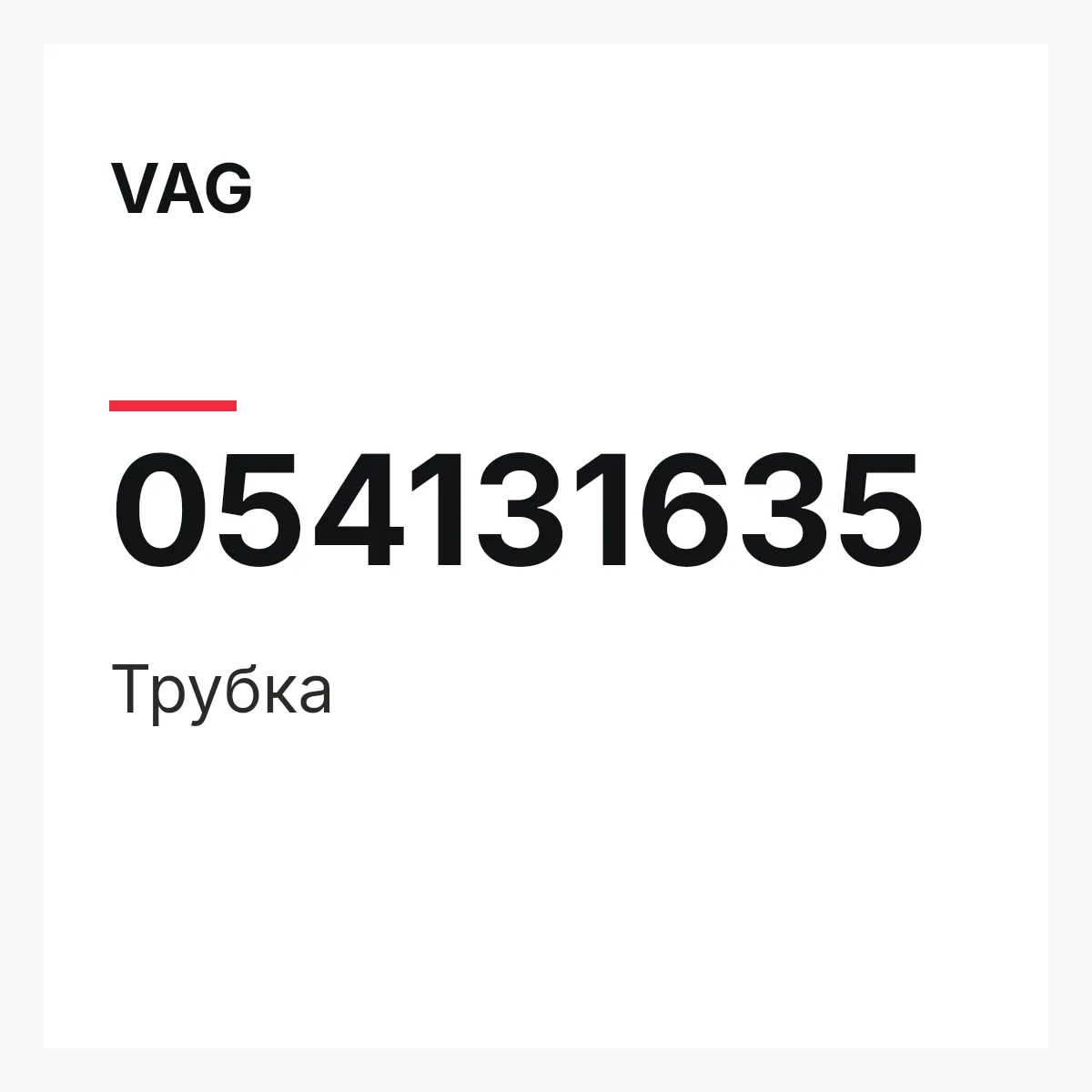 VAG 054131635 — Трубка