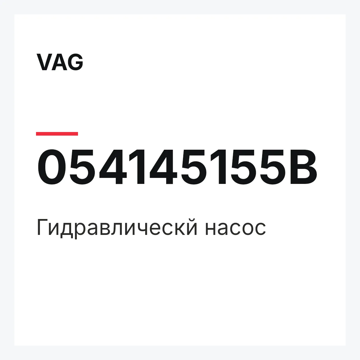 VAG 054145155B — Гидравлическй насос
