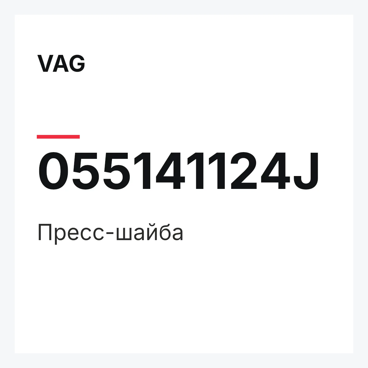 VAG 055141124J — Пресс-шайба