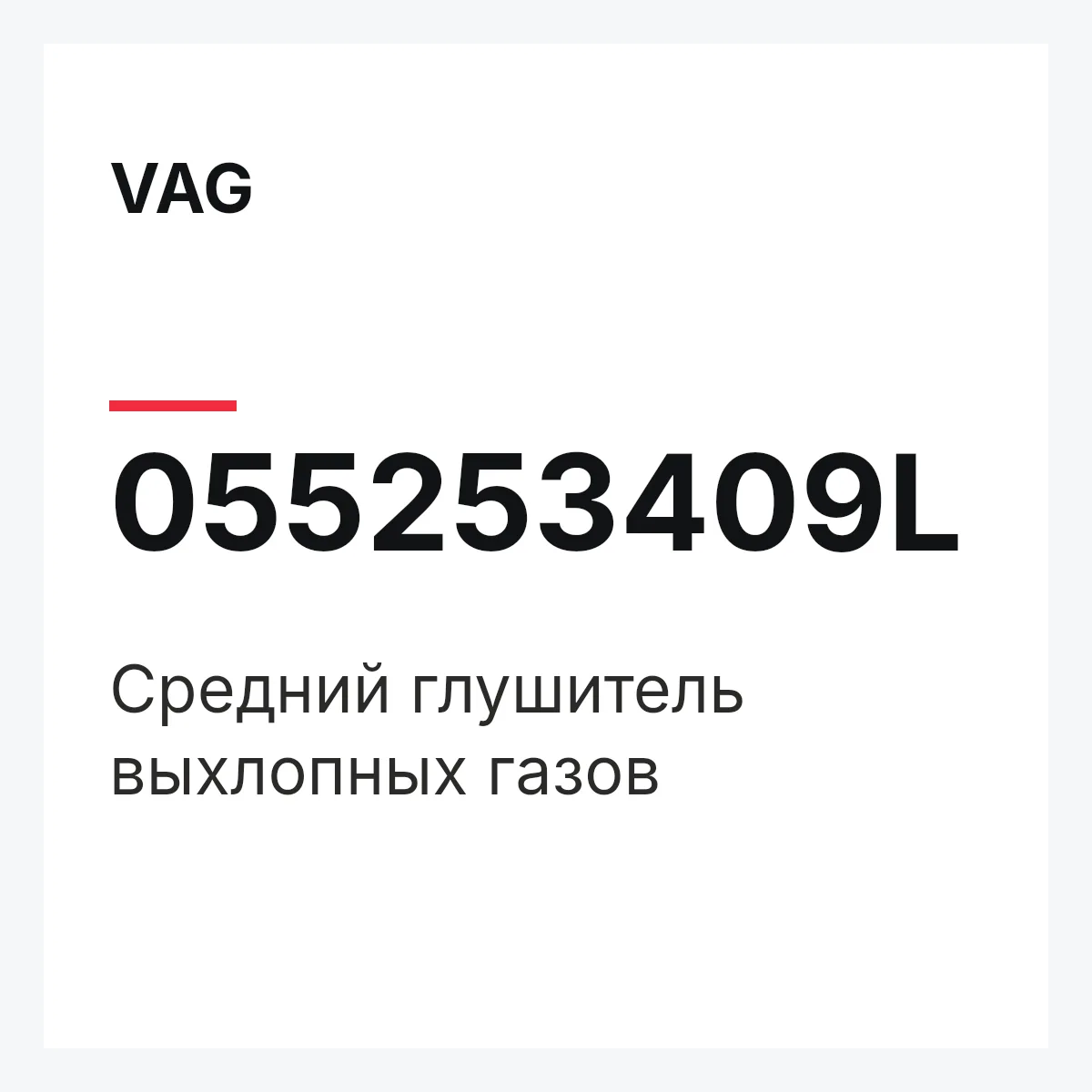 VAG 055253409L — Средний глушитель выхлопных газов