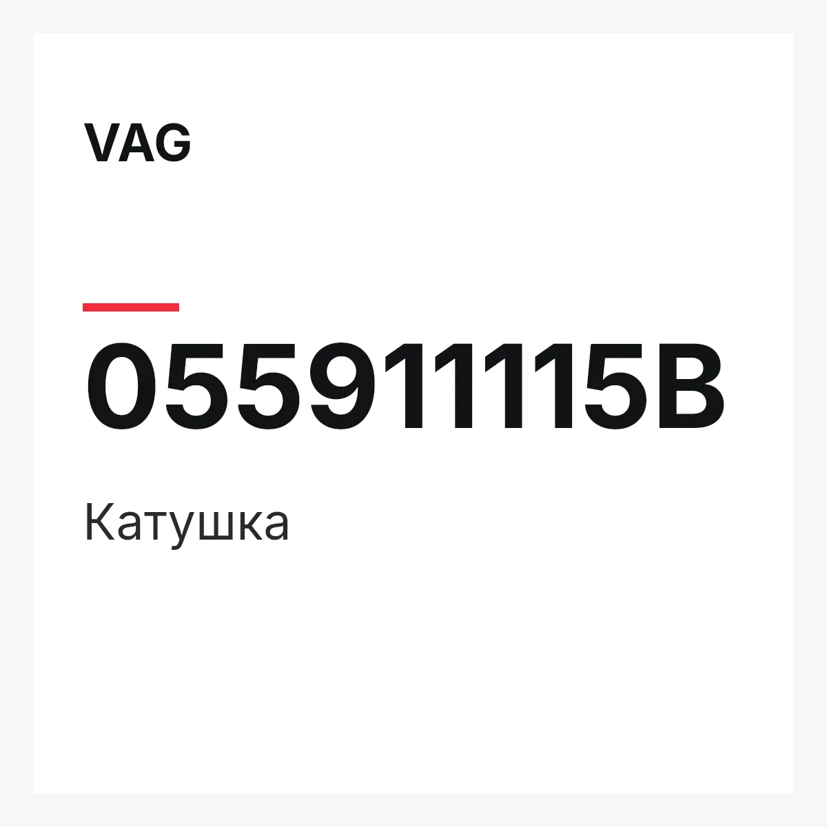 VAG 055911115B — Катушка