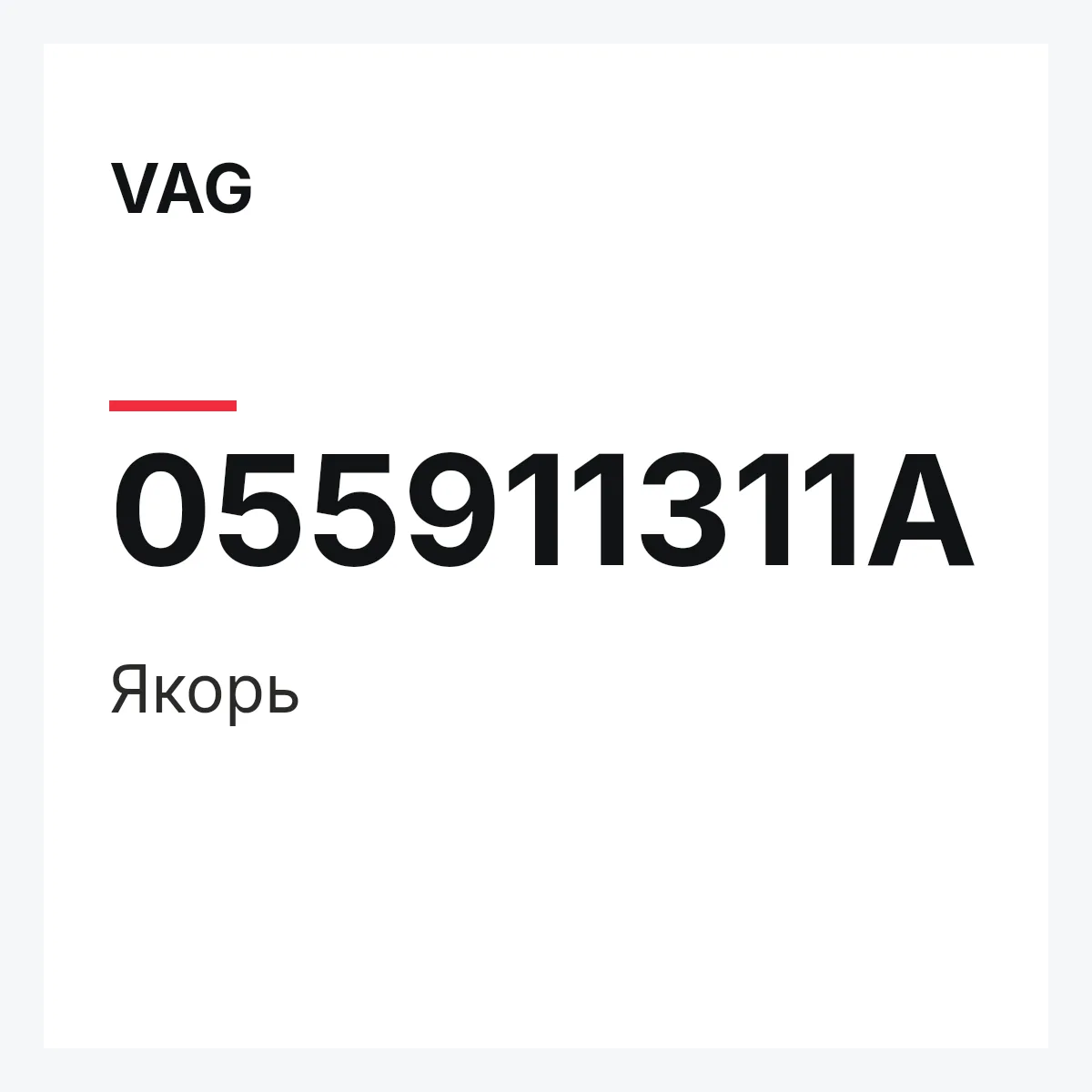 VAG 055911311A — Якорь