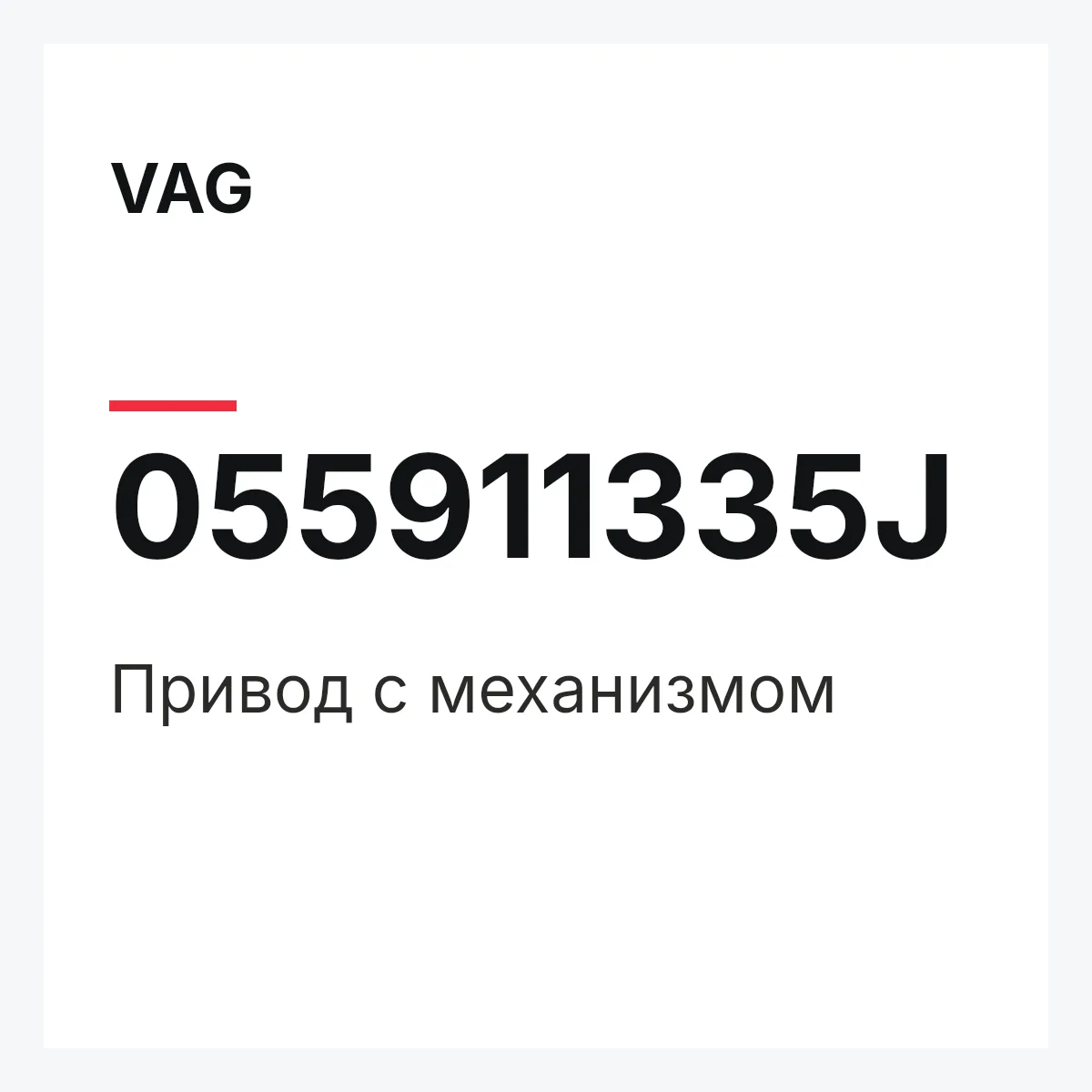 VAG 055911335J — Привод с механизмом