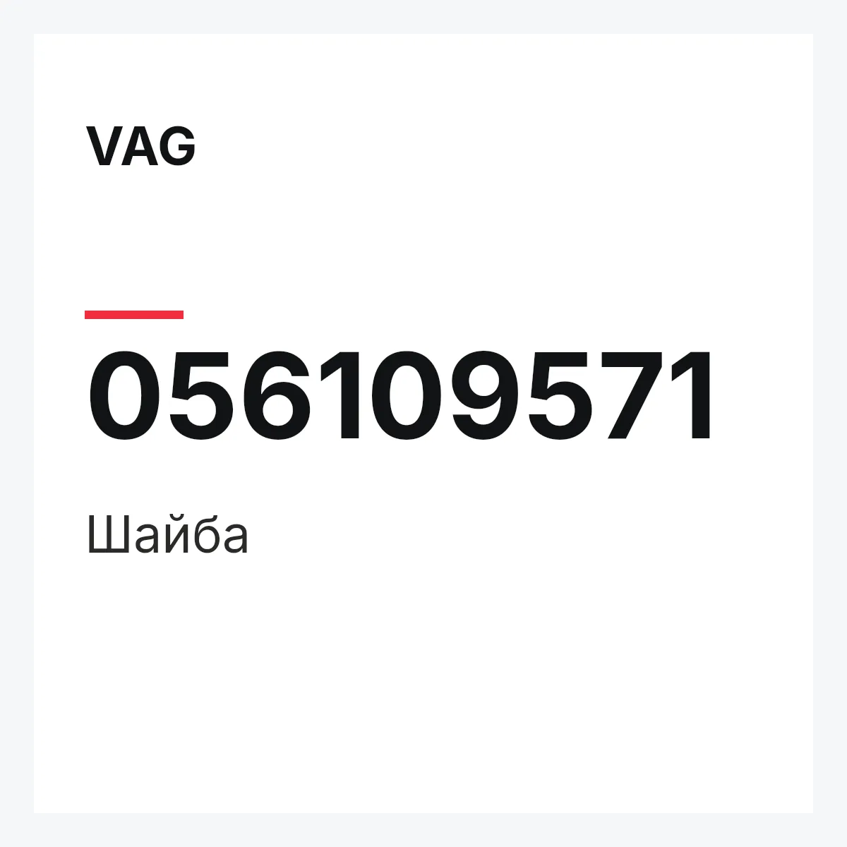 VAG 056109571 — Шайба