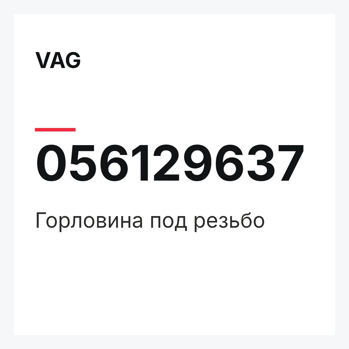 VAG 056129637 — Горловина под резьбо