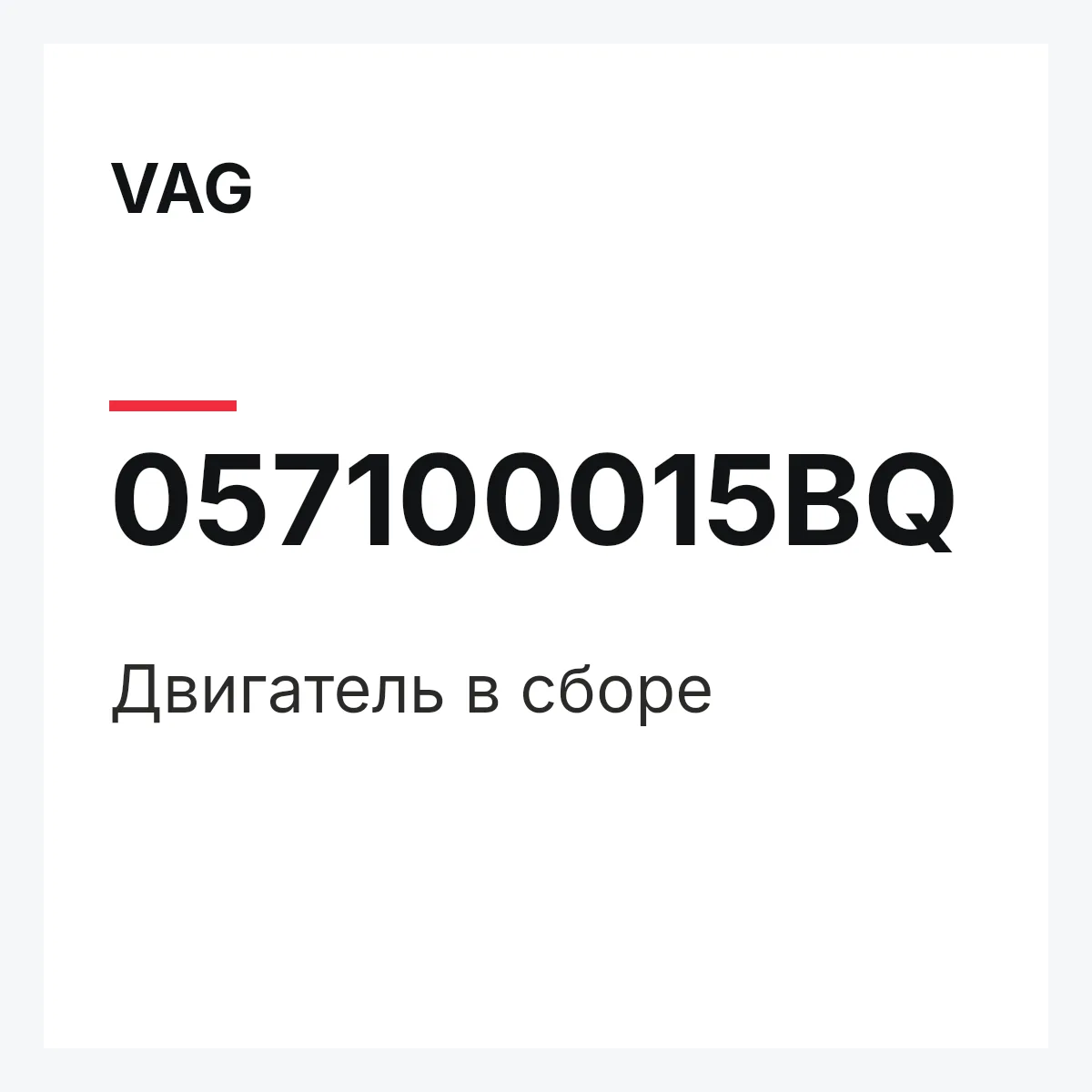 VAG 057100015BQ — Двигатель в сборе