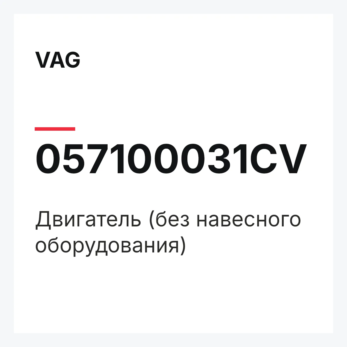 VAG 057100031CV — Двигатель (без навесного оборудования)