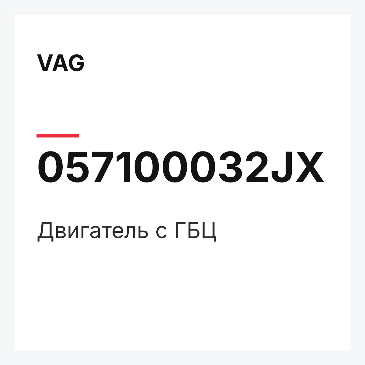 VAG 057100032JX — Двигатель с ГБЦ