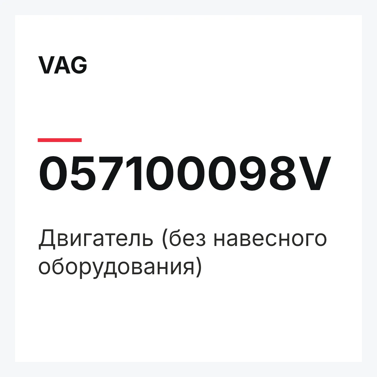 VAG 057100098V — Двигатель (без навесного оборудования)