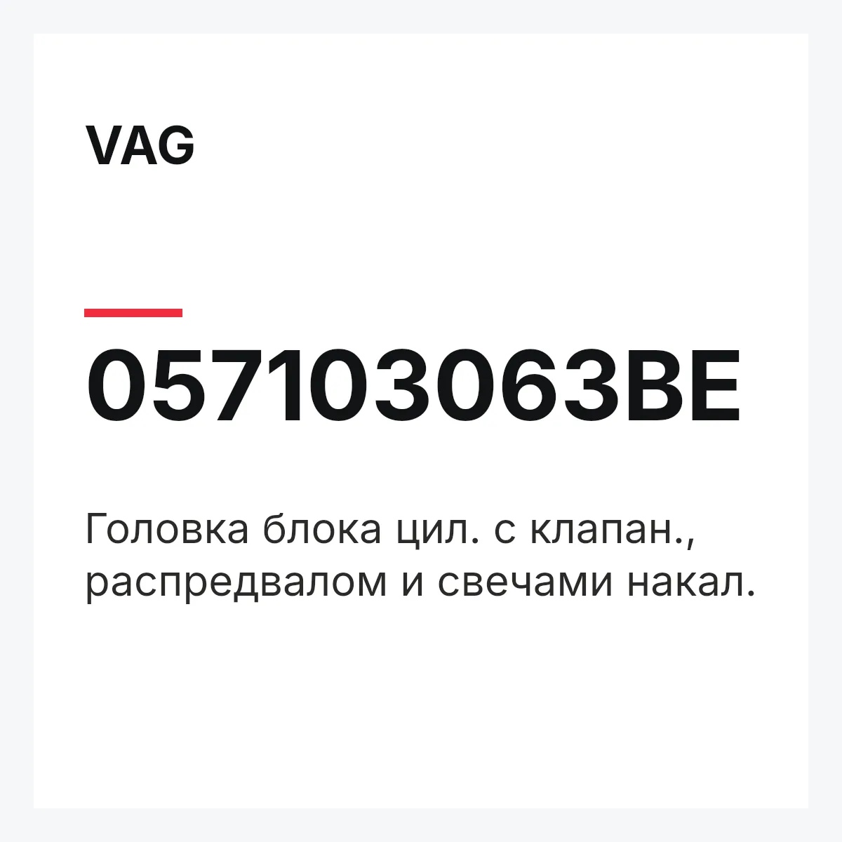 VAG 057103063BE — Головка блока цил. с клапан., распредвалом и свечами накал.