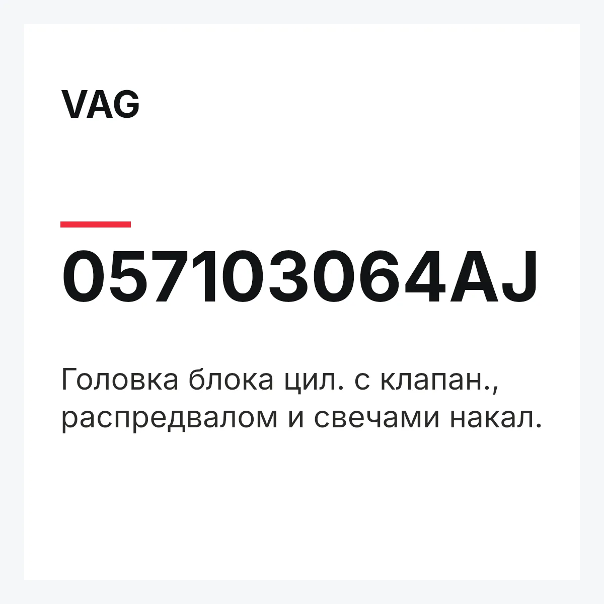 VAG 057103064AJ — Головка блока цил. с клапан., распредвалом и свечами накал.