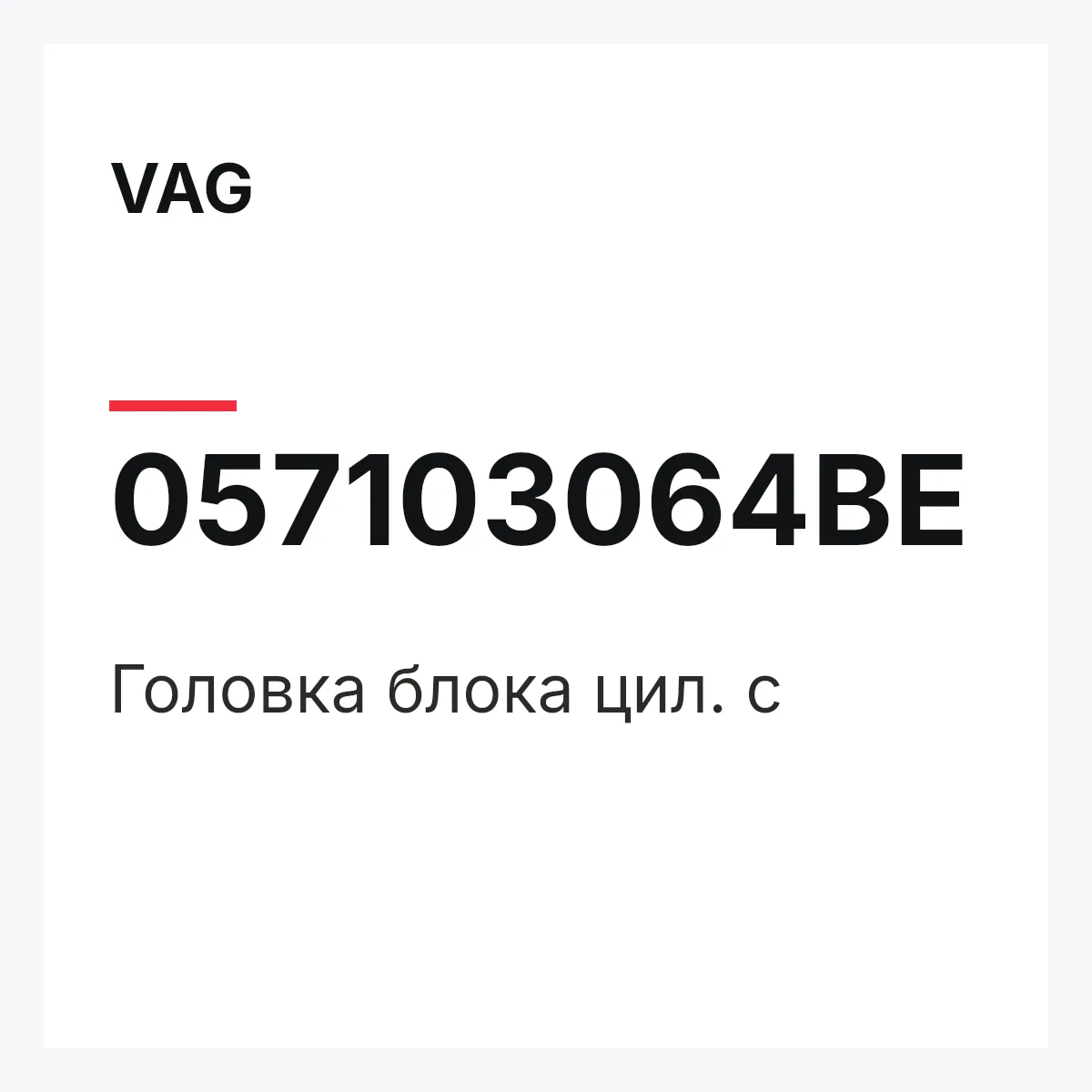 VAG 057103064BE — Головка блока цил. с