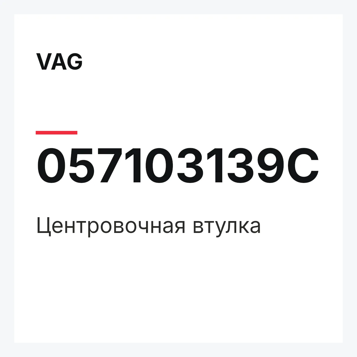 VAG 057103139C — Центровочная втулка
