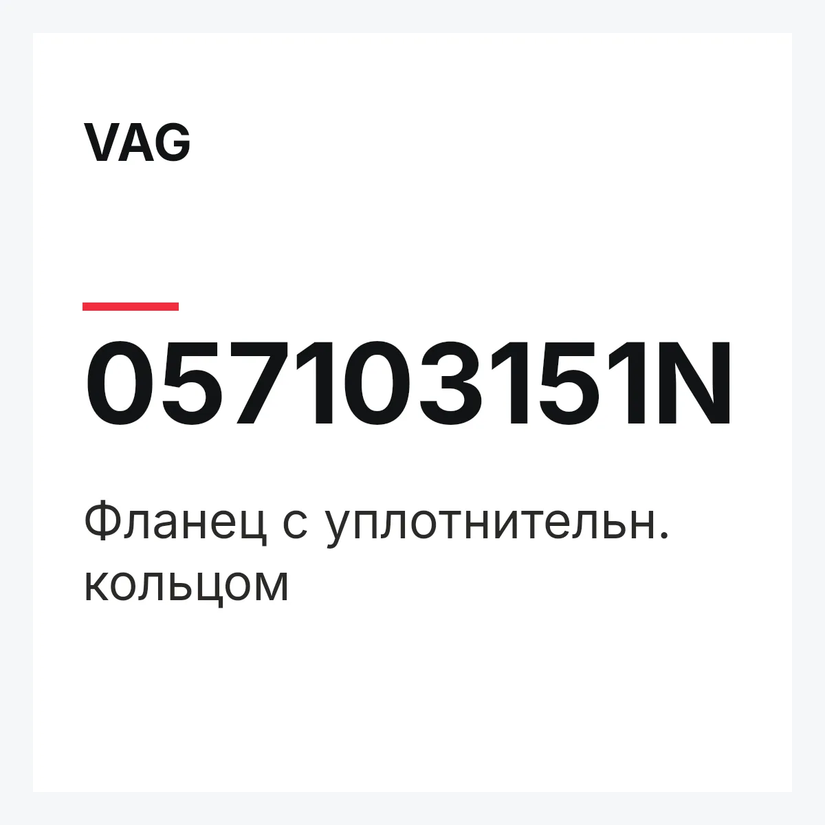 VAG 057103151N — Фланец с уплотнительн. кольцом