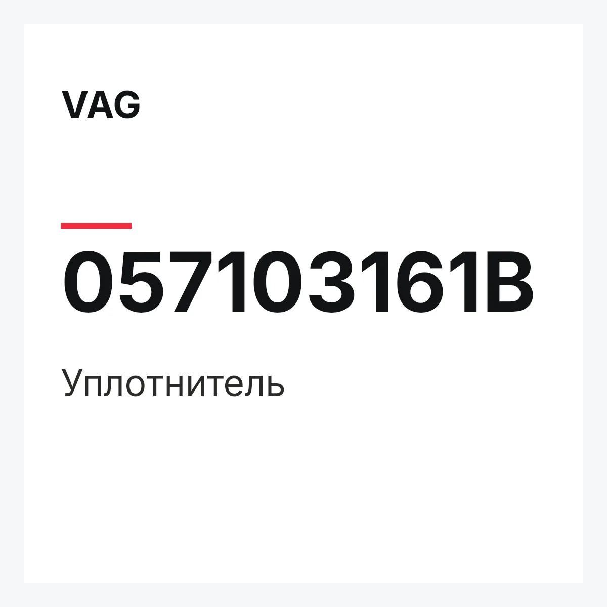 VAG 057103161B — Уплотнитель