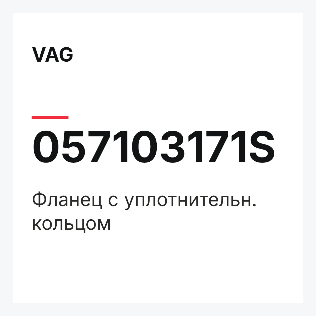 VAG 057103171S — Фланец с уплотнительн. кольцом