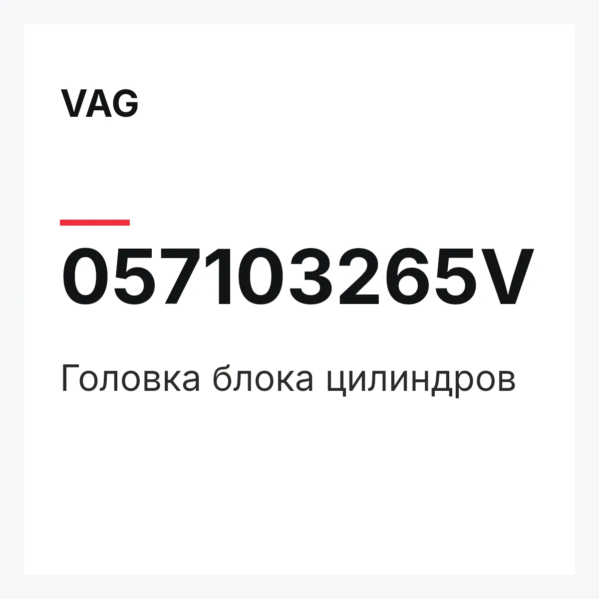VAG 057103265V — Головка блока цилиндров