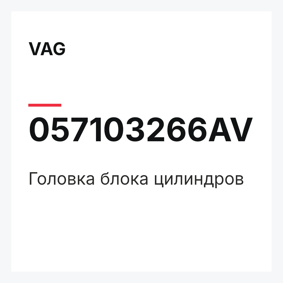 VAG 057103266AV — Головка блока цилиндров