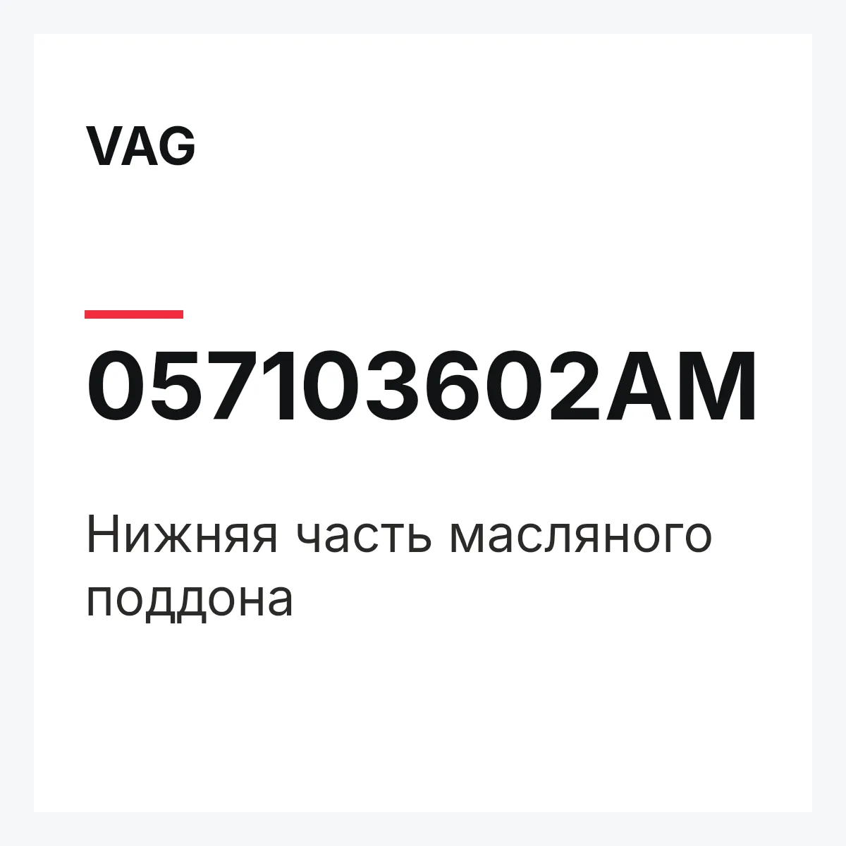 VAG 057103602AM — Нижняя часть масляного поддона