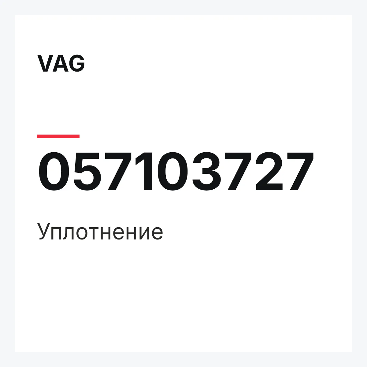 VAG 057103727 — Уплотнение