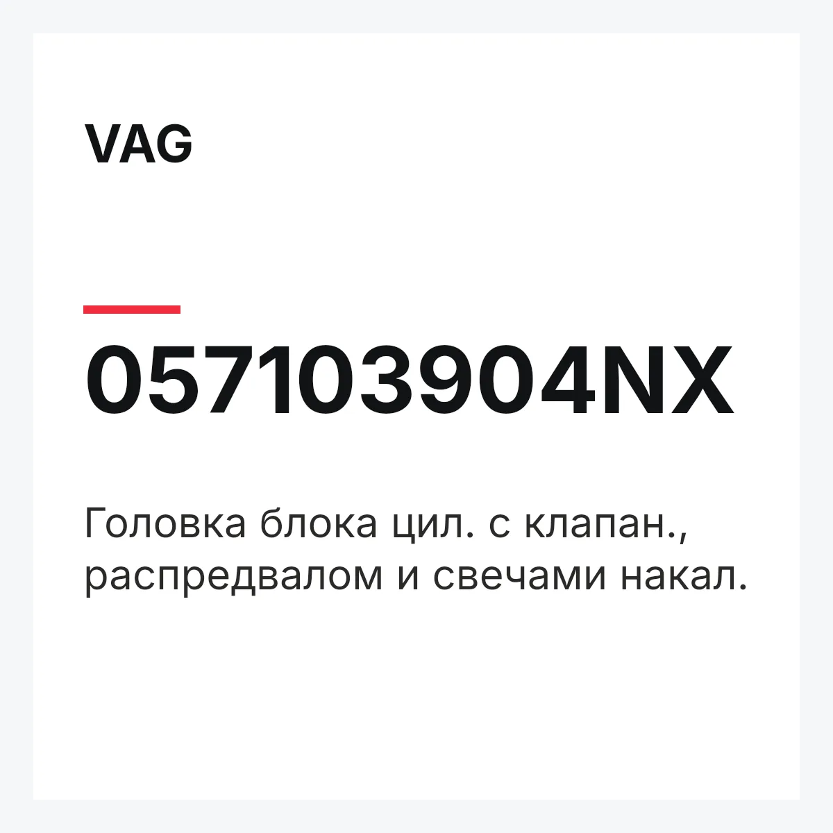 VAG 057103904NX — Головка блока цил. с клапан., распредвалом и свечами накал.