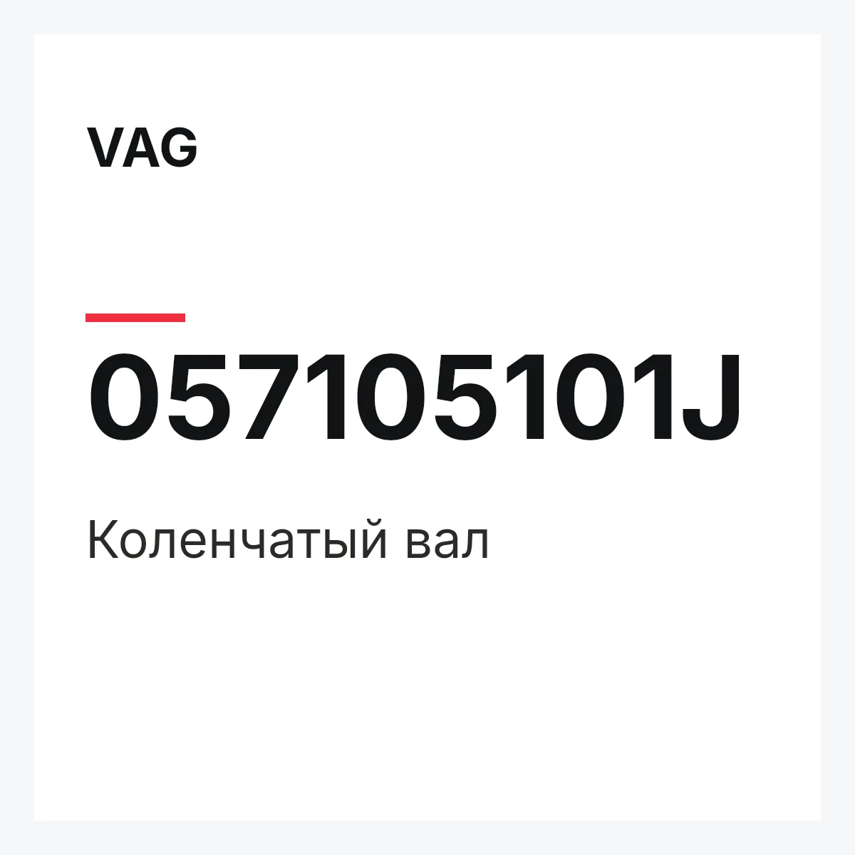 VAG 057105101J — Коленчатый вал