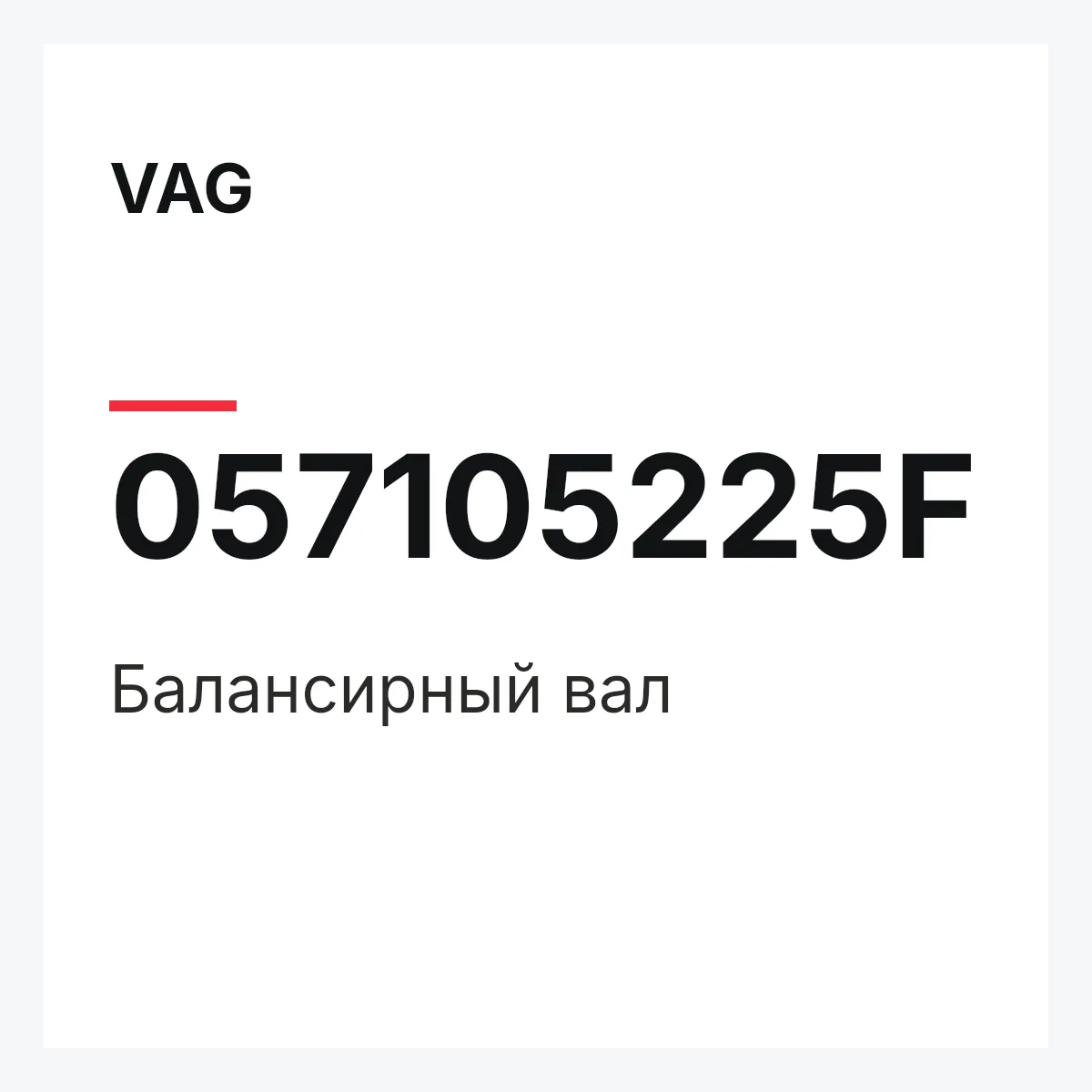 VAG 057105225F — Балансирный вал