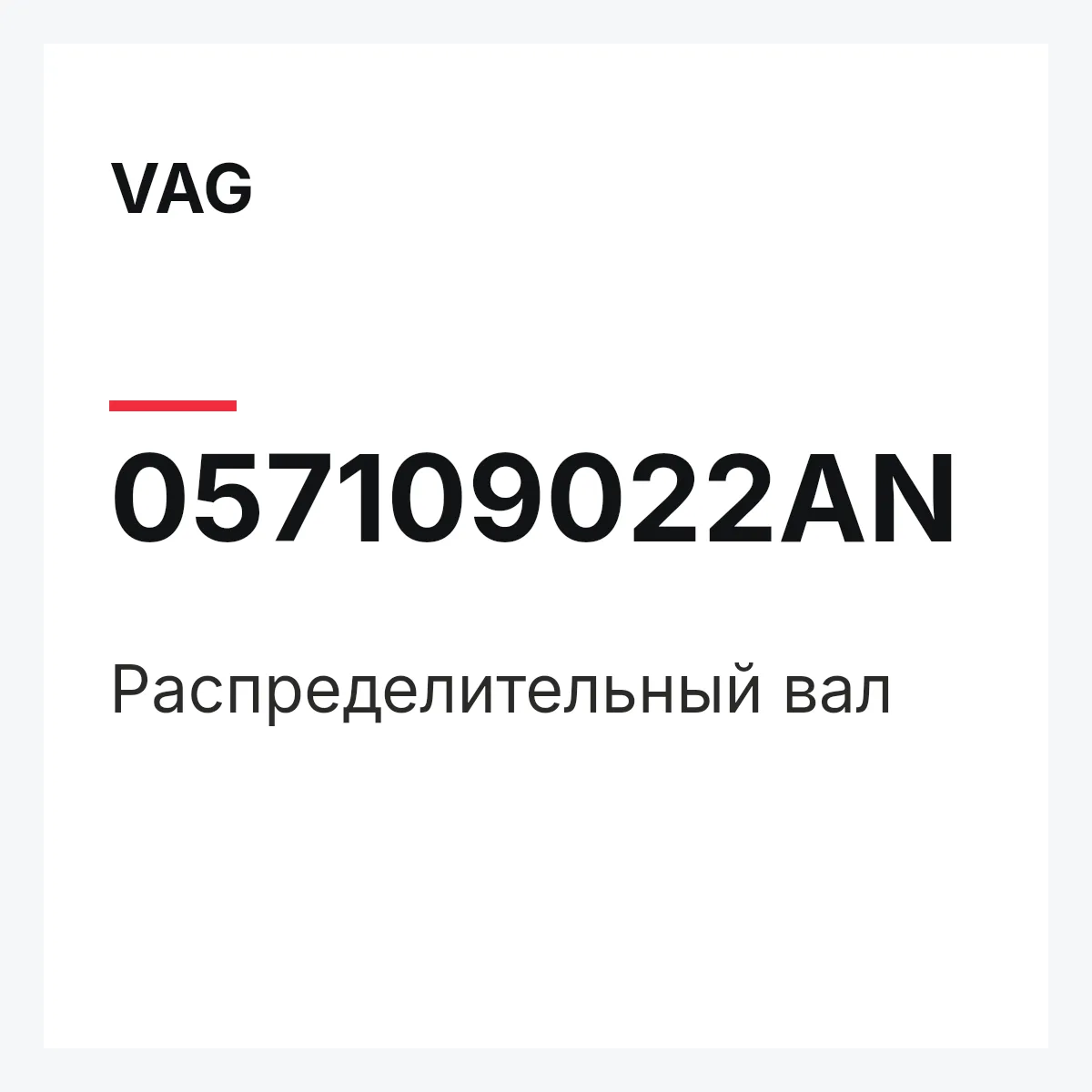 VAG 057109022AN — Распределительный вал