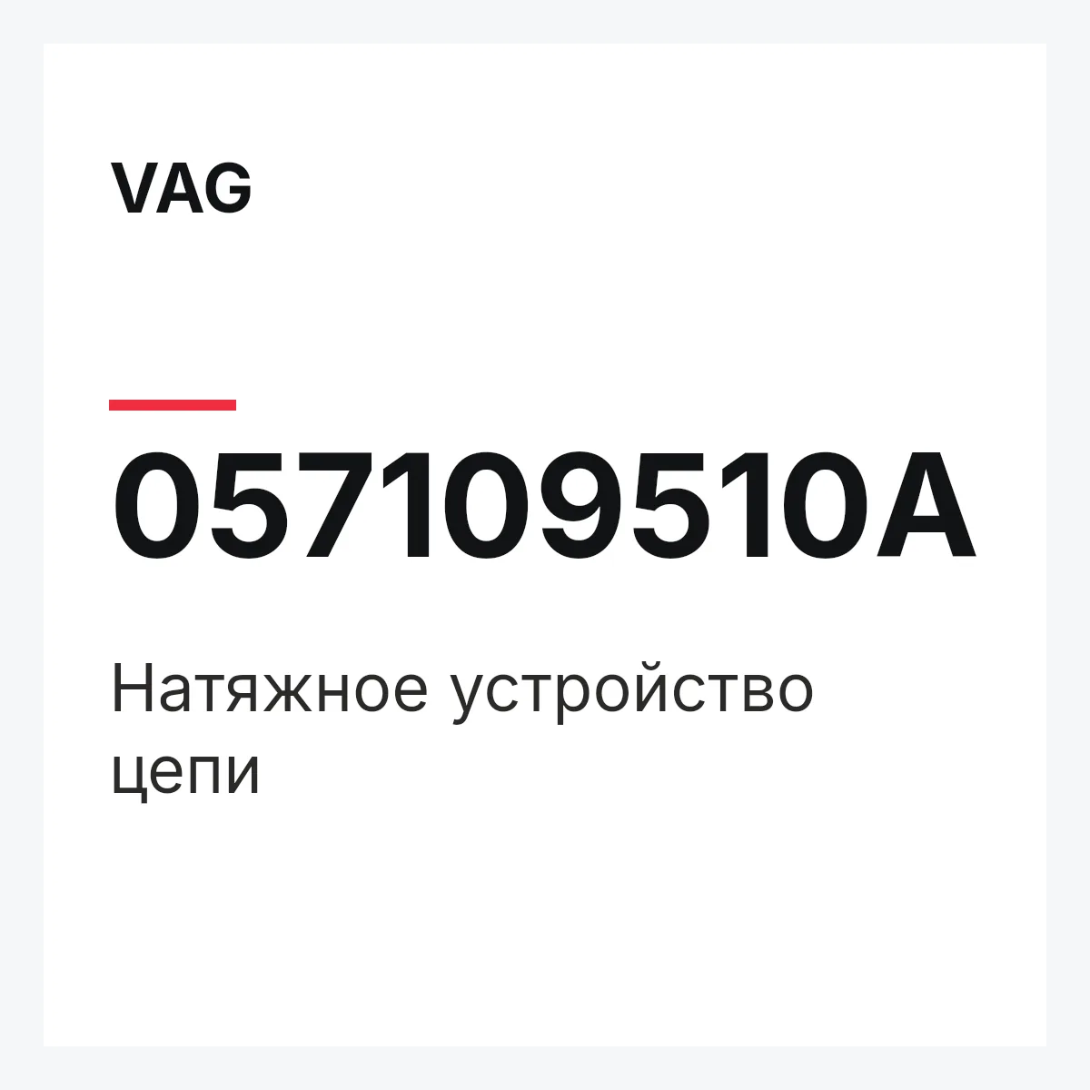VAG 057109510A — Натяжное устройство цепи