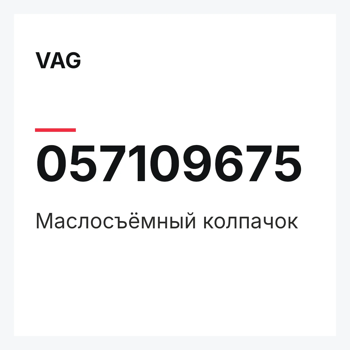 VAG 057109675 — Маслосъёмный колпачок