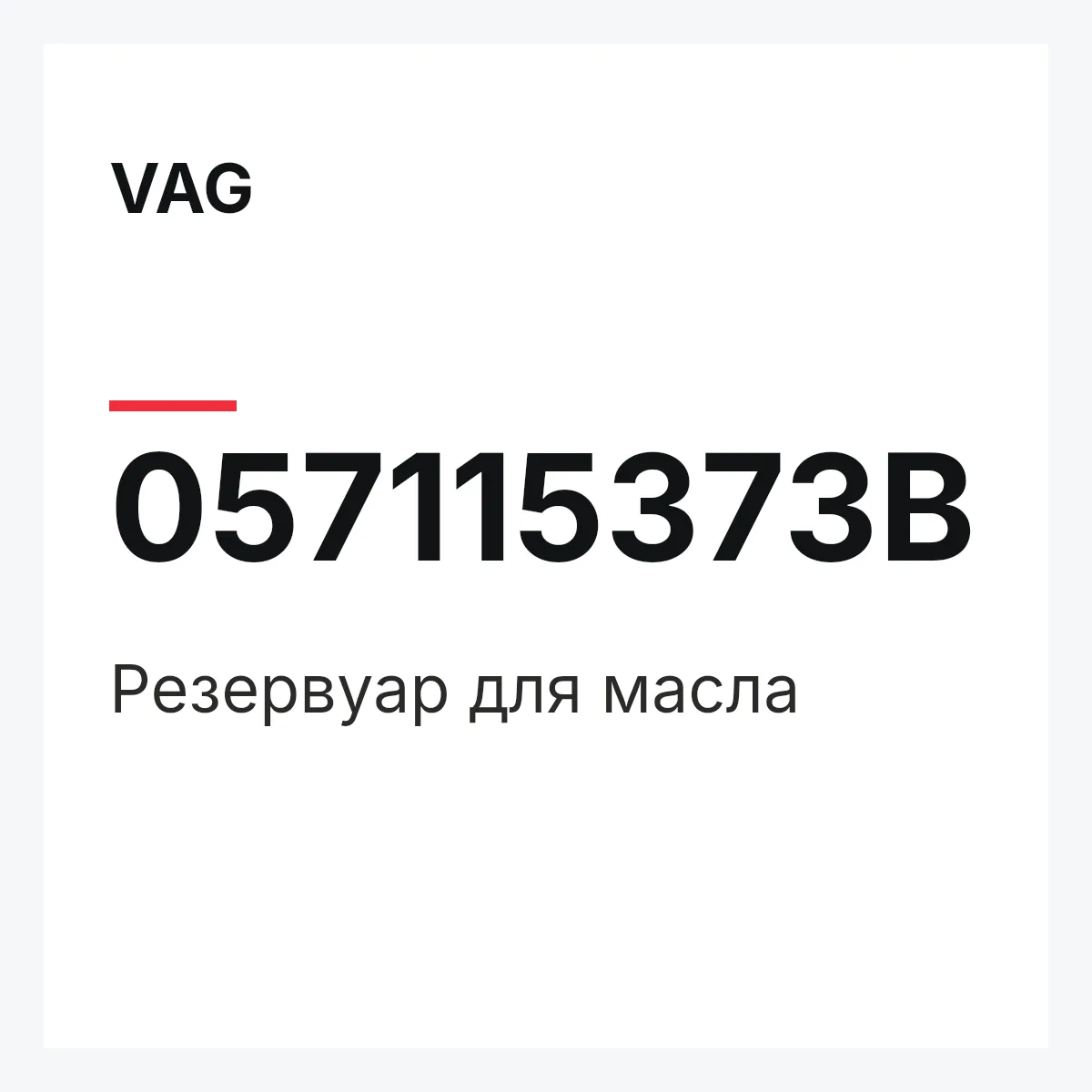 VAG 057115373B — Резервуар для масла