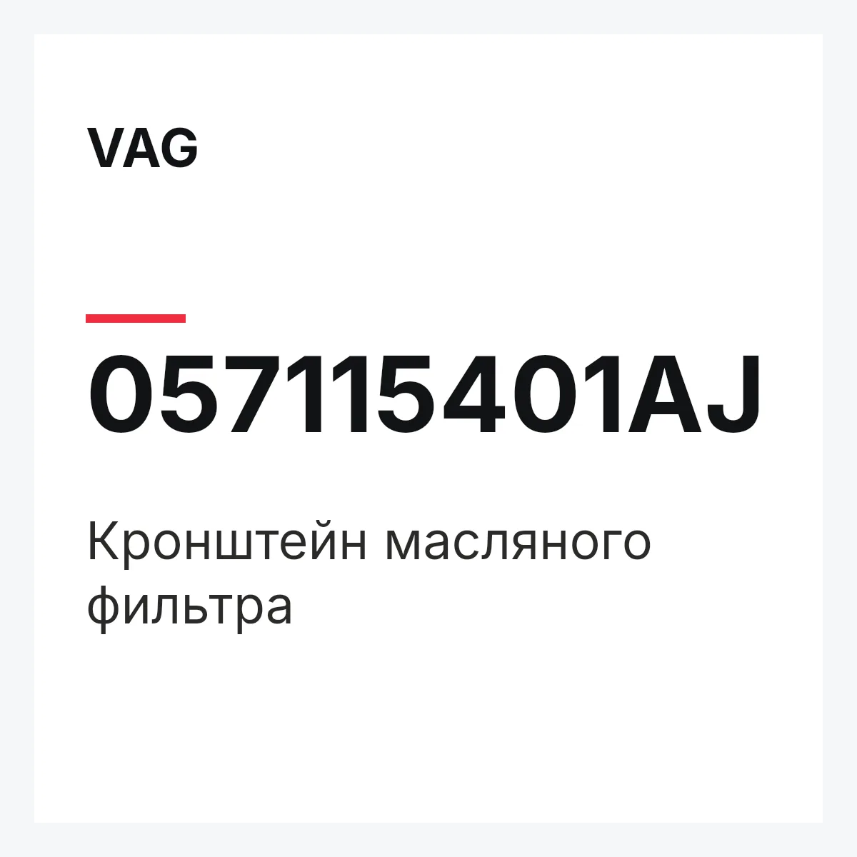 VAG 057115401AJ — Кронштейн масляного фильтра