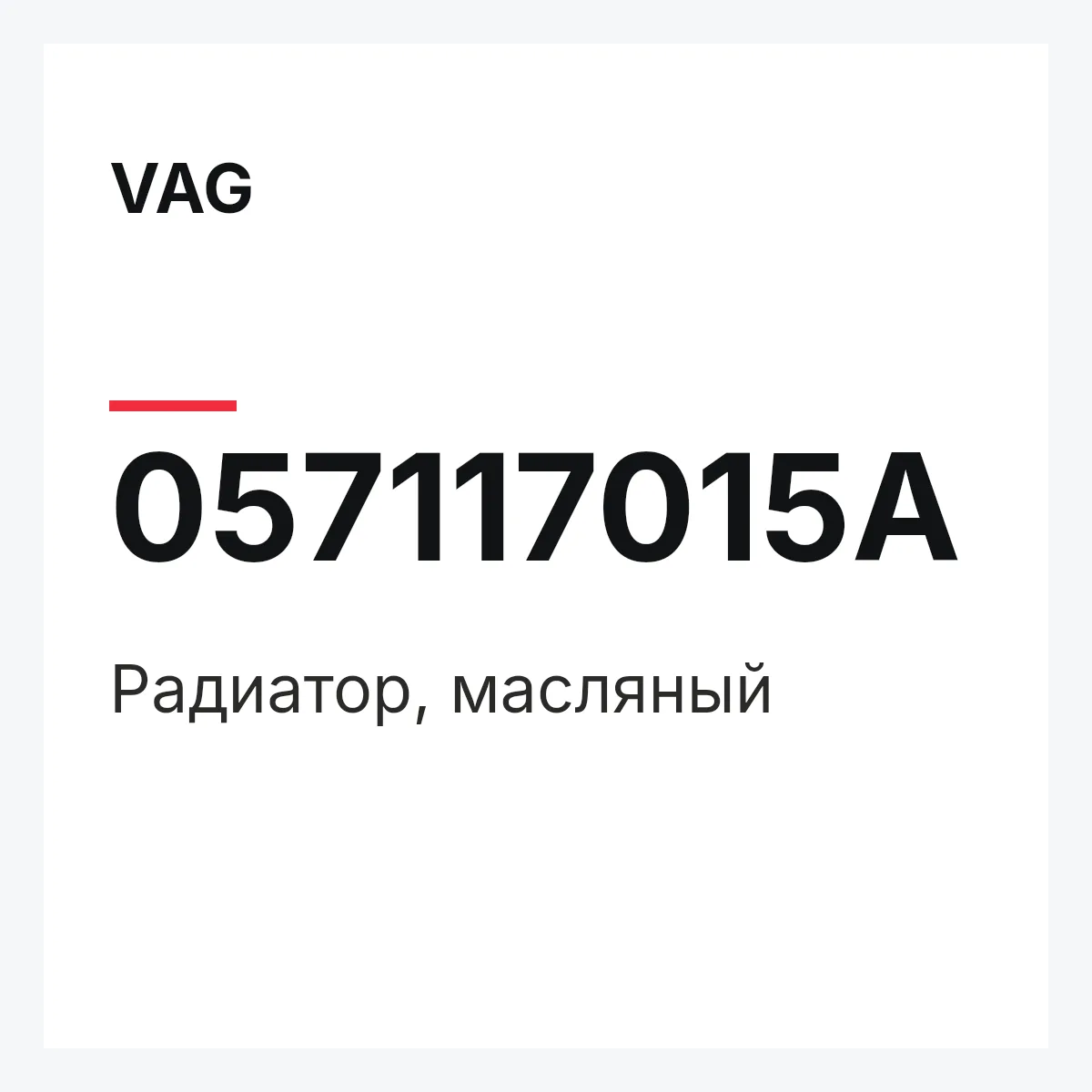 VAG 057117015A — Радиатор, масляный