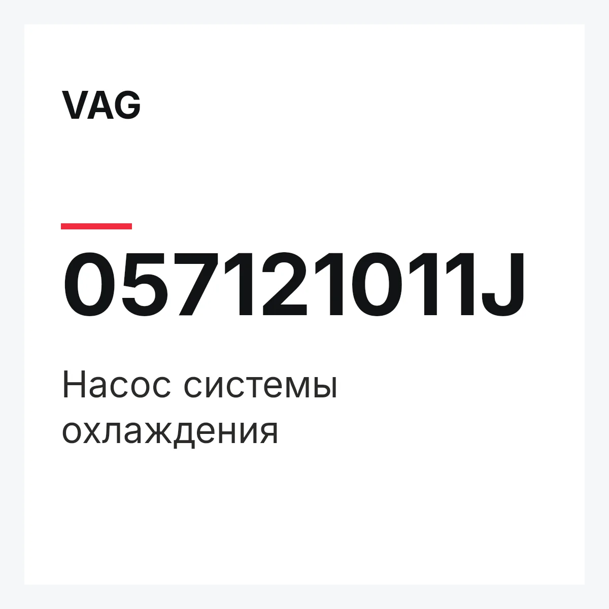 VAG 057121011J — Насос системы охлаждения