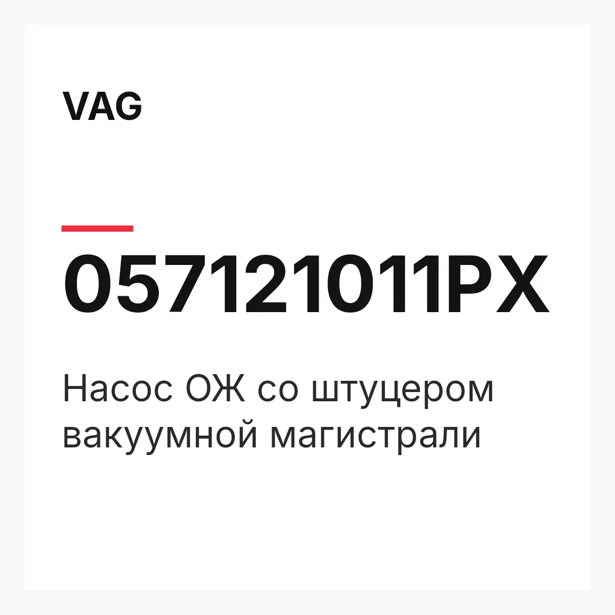 VAG 057121011PX — Насос ОЖ со штуцером вакуумной магистрали