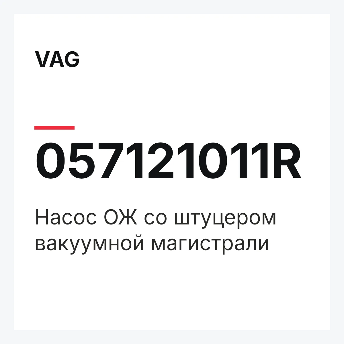 VAG 057121011R — Насос ОЖ со штуцером вакуумной магистрали