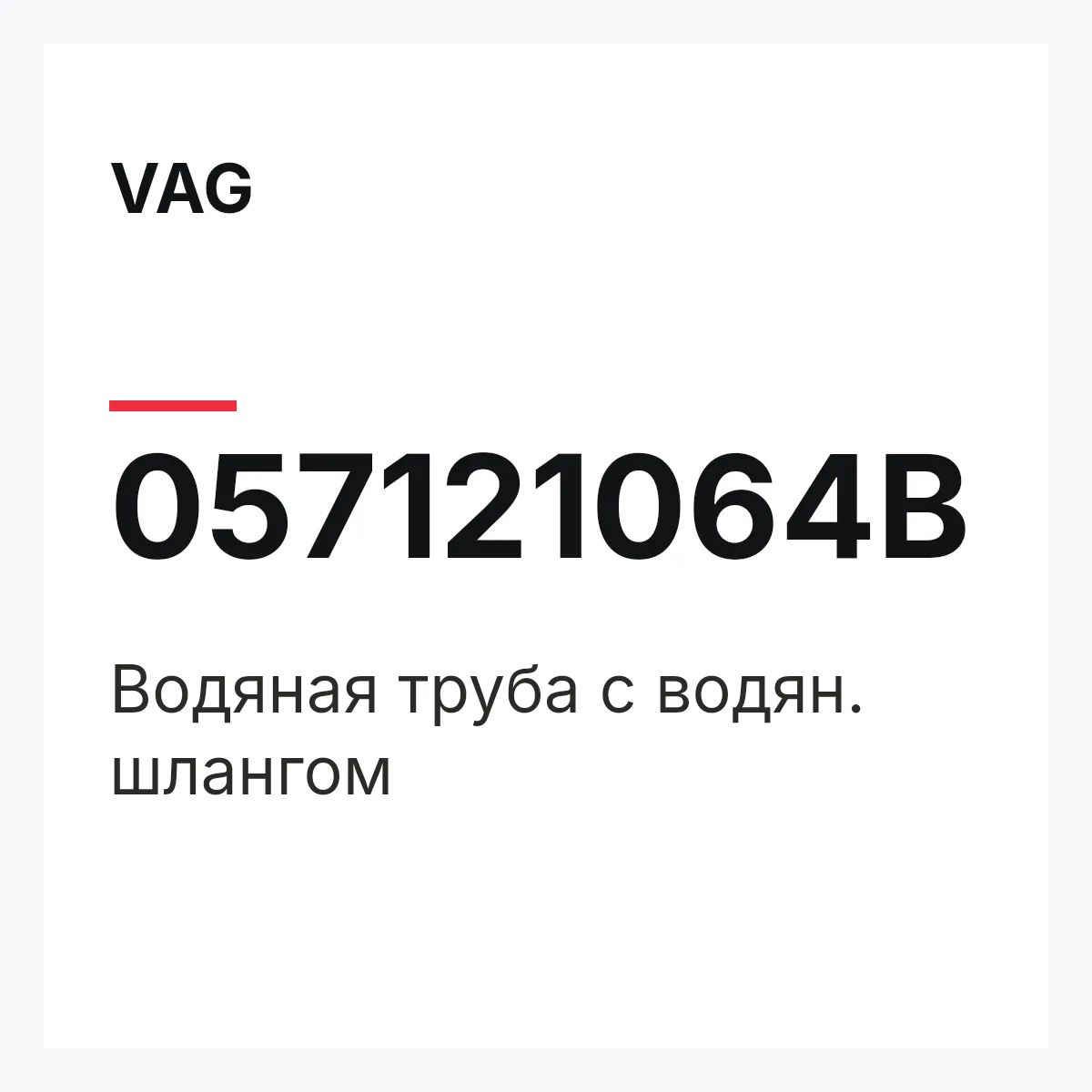 VAG 057121064B — Водяная труба с водян. шлангом