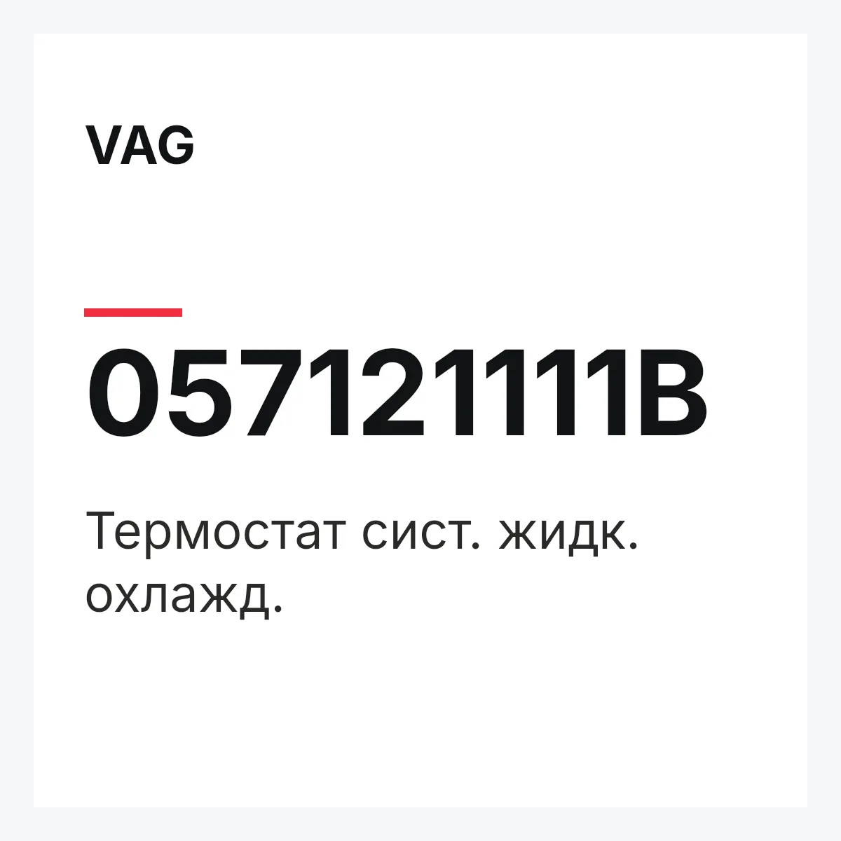 VAG 057121111B — Термостат сист. жидк. охлажд.