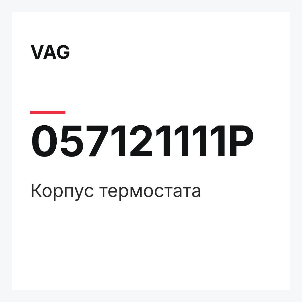 VAG 057121111P — Корпус термостата