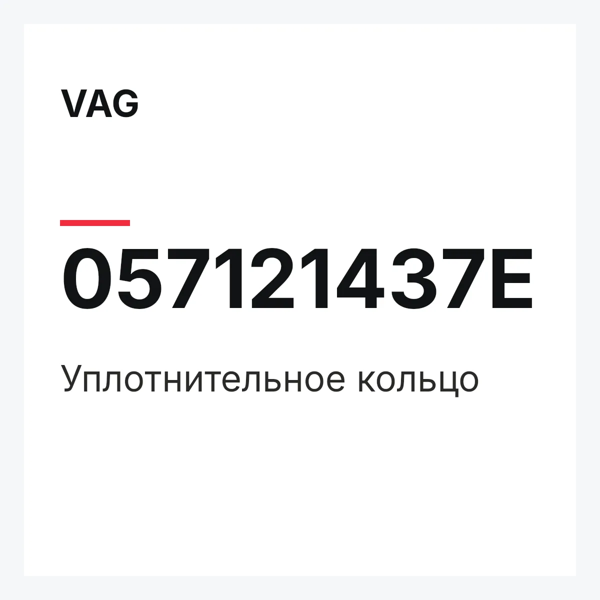 VAG 057121437E — Уплотнительное кольцо