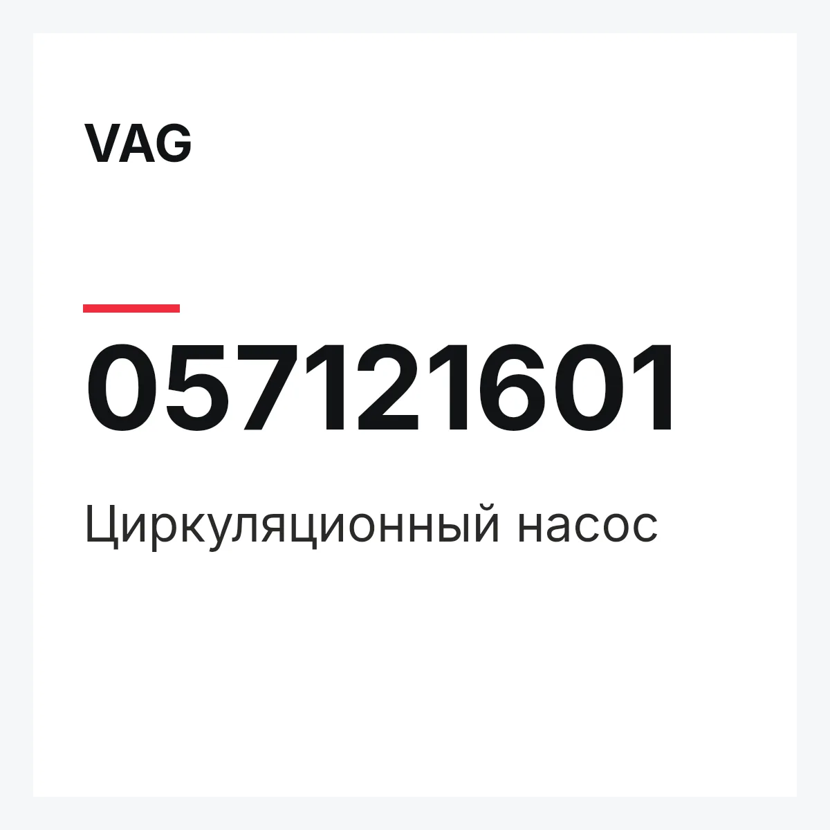 VAG 057121601 — Циркуляционный насос